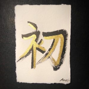 Japanese calligraphy - Hatsu